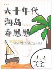 六十年代海岛养崽崽图片