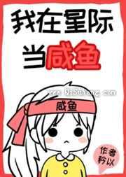 我在星际当咸鱼图片
