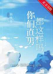 你们直男都这样吗？图片