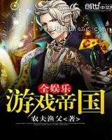 全娱乐游戏帝国图片