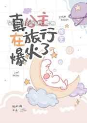 真公主在旅行综艺爆火了图片