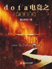 dota电竞之皇帝归来图片