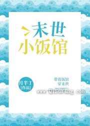 末世小饭馆图片