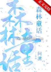 森林童话图片