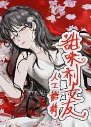 甜味剂女友图片