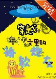 穿成年代文里的娇软炮灰图片