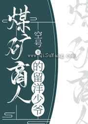 煤矿商人的留洋少爷图片