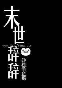 末世辞辞图片