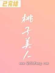 桃子美人图片