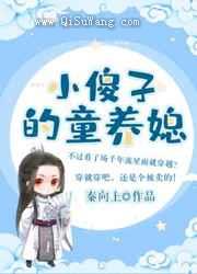 小傻子的童养媳图片