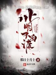 北明不南渡图片
