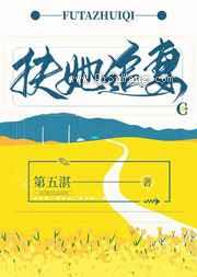 扶她追妻图片
