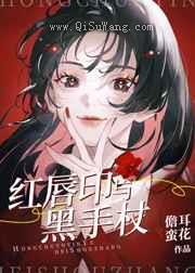 红唇印与黑手杖图片
