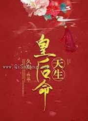天生皇后命图片