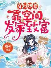 穿越逃荒，靠空间发家致富图片