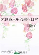 末世路人甲的生存日常图片