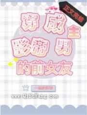 穿成影帝男主的前女友图片