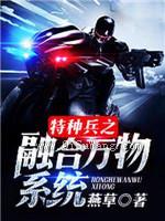 特种兵之融合万物系统图片