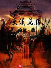大汉万胜图片
