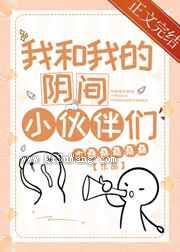 我和我的阴间小伙伴们图片