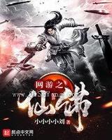 网游之仙佛图片