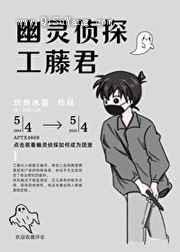 幽灵侦探工藤君图片