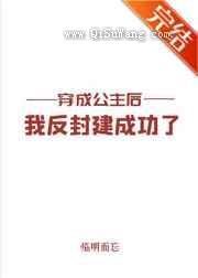 穿成公主后我反封建成功了图片