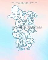 我的英雄执照保不住了图片