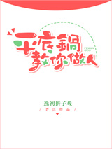 平底锅教你做人图片