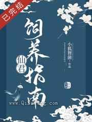 仙君饲养指南图片