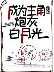 快穿：路人甲才是真大佬图片