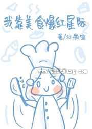我靠美食爆红星际图片