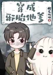 穿成邪胎他爹图片