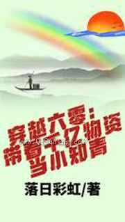 穿越六零：带着千亿物资当小知青图片