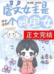 虐文女主有个系统妈图片