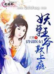 冷清医女：妖孽王爷欺上瘾图片
