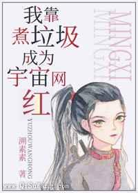 我靠煮垃圾成为宇宙网红图片