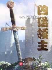 凶猛领主图片