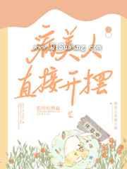 病美人直接开摆图片