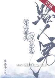 穿成魔头我只想泡路人男图片