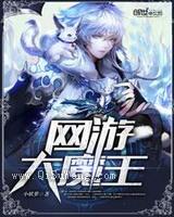网游大魔王图片