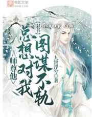 师尊他总想对我图谋不轨图片