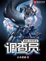 我的刀客塔是调查员图片