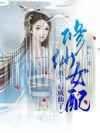 修仙女配重生后成仙了图片