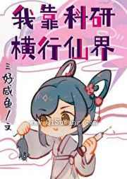 我靠科研横行仙界图片