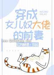 穿成女儿奴大佬的前妻图片