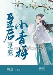 皇后是朕小青梅图片