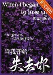 当我开始失去你图片