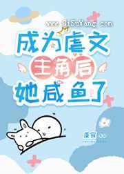 成为虐文主角后她咸鱼了图片