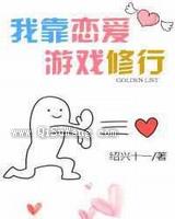 我靠恋爱游戏修行图片